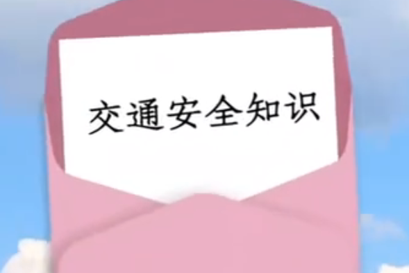 留守儿童出行交通安全提示相关图片